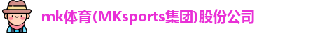 mk体育